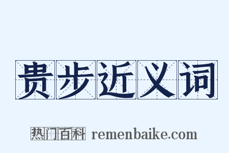 贵步近义词是什么意思的图片